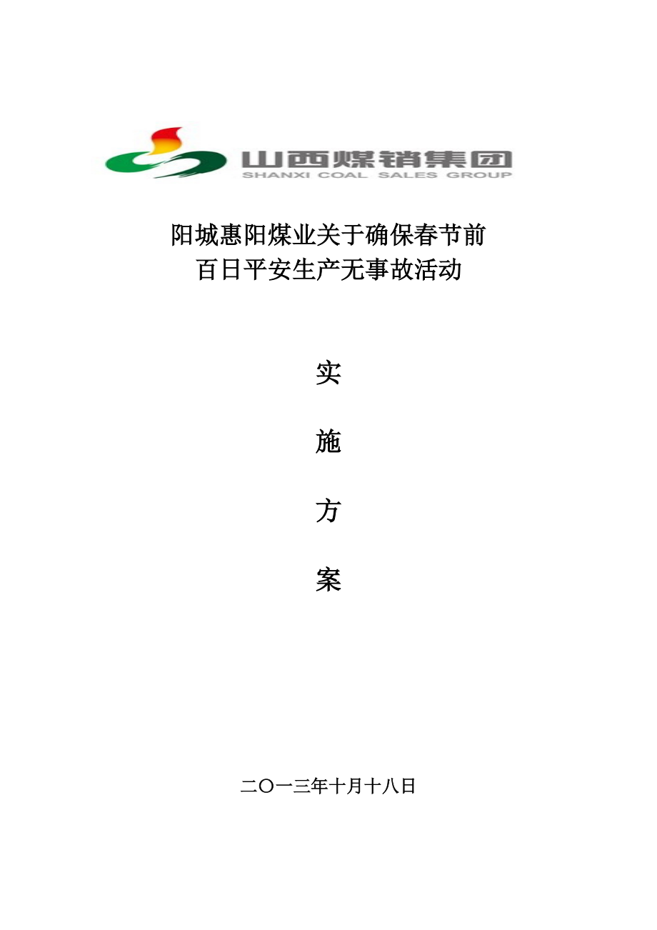 惠阳煤业百日安全生产无事故活动实施方案_第1页