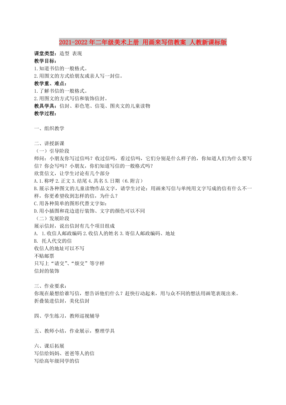 2021-2022年二年級美術(shù)上冊 用畫來寫信教案 人教新課標版_第1頁