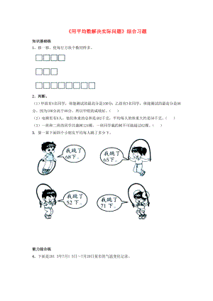 2022四年級數(shù)學(xué)上冊 第8單元《平均數(shù)和條形統(tǒng)計(jì)圖》（用平均數(shù)解決實(shí)際問題）綜合習(xí)題（新版）冀教版