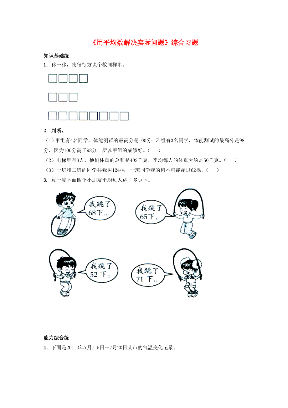 2022四年級(jí)數(shù)學(xué)上冊(cè) 第8單元《平均數(shù)和條形統(tǒng)計(jì)圖》（用平均數(shù)解決實(shí)際問題）綜合習(xí)題（新版）冀教版_第1頁(yè)