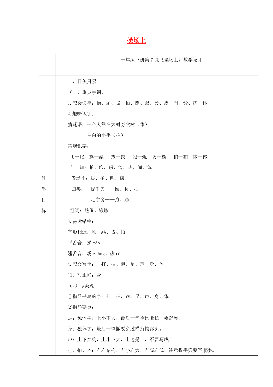 2022一年級語文下冊 識字（二）7 操場上教案2 新人教版_第1頁