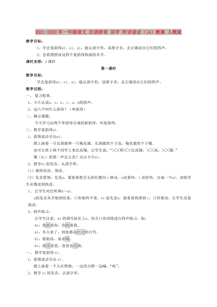 2021-2022年一年級語文 漢語拼音 識字 聽話說話（14）教案 人教版_第1頁