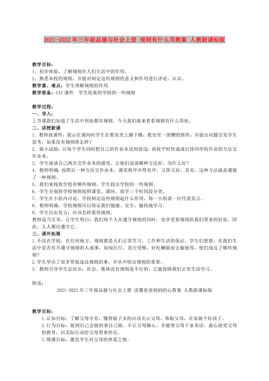 2021-2022年三年级品德与社会上册 规则有什么用教案 人教新课标版_第1页