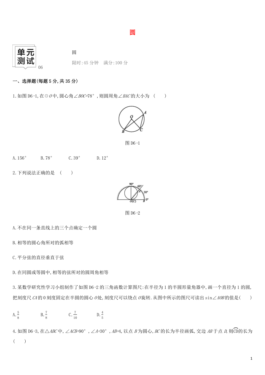 湖南省2019年中考数学总复习 第六单元 圆单元测试06 圆练习_第1页