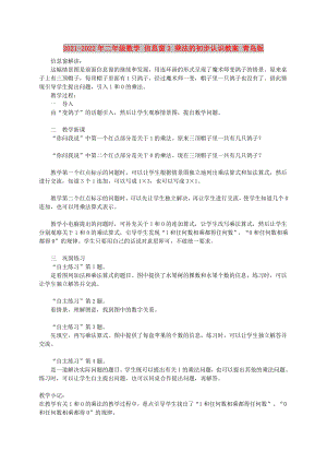 2021-2022年二年級數(shù)學(xué) 信息窗3 乘法的初步認(rèn)識教案 青島版