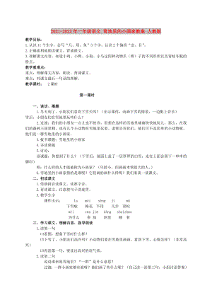 2021-2022年一年級(jí)語文 雪地里的小畫家教案 人教版