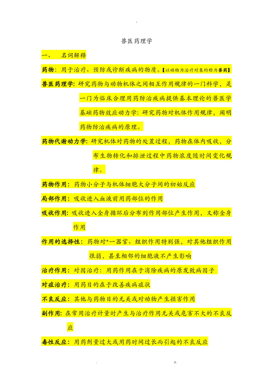 兽医药理学复习资料_第1页