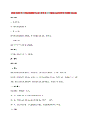 2021-2022年一年級(jí)信息技術(shù)上冊 中國娃——橡皮工具的使用 2教案 河大版