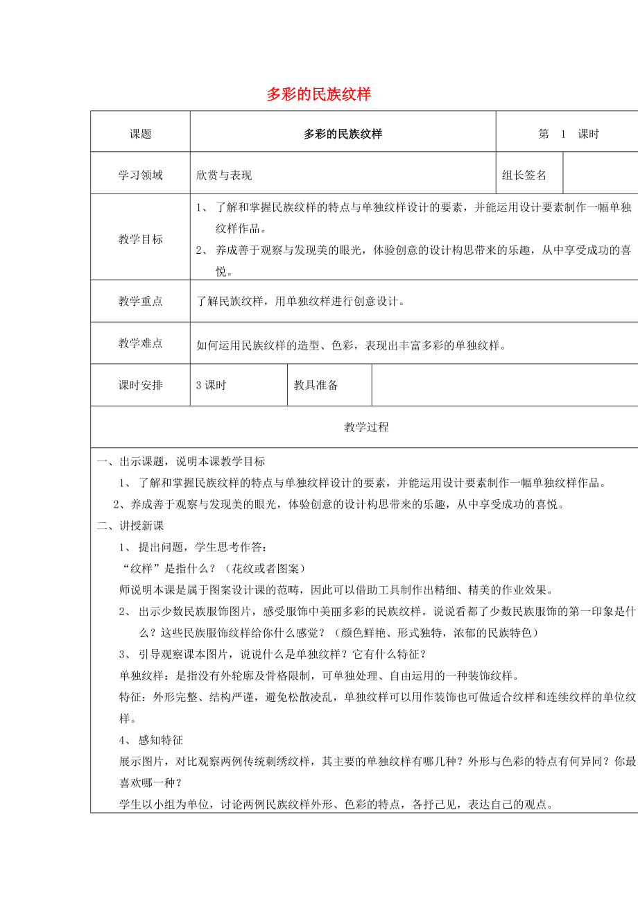 五年級(jí)美術(shù)上冊(cè) 第4課 多彩的民族紋樣教案 嶺南版_第1頁(yè)