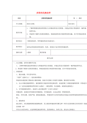 五年級(jí)美術(shù)上冊(cè) 第4課 多彩的民族紋樣教案 嶺南版