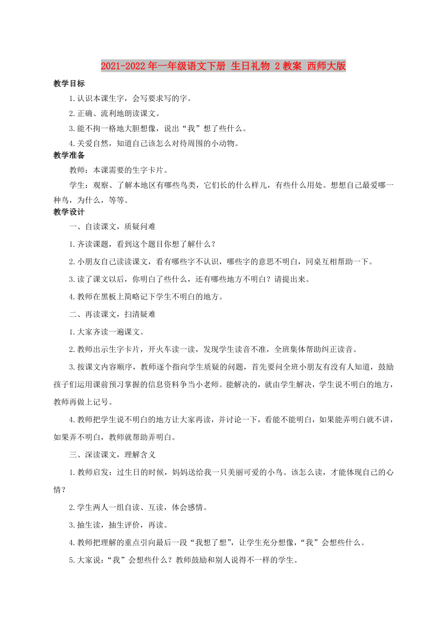 2021-2022年一年級(jí)語(yǔ)文下冊(cè) 生日禮物 2教案 西師大版_第1頁(yè)