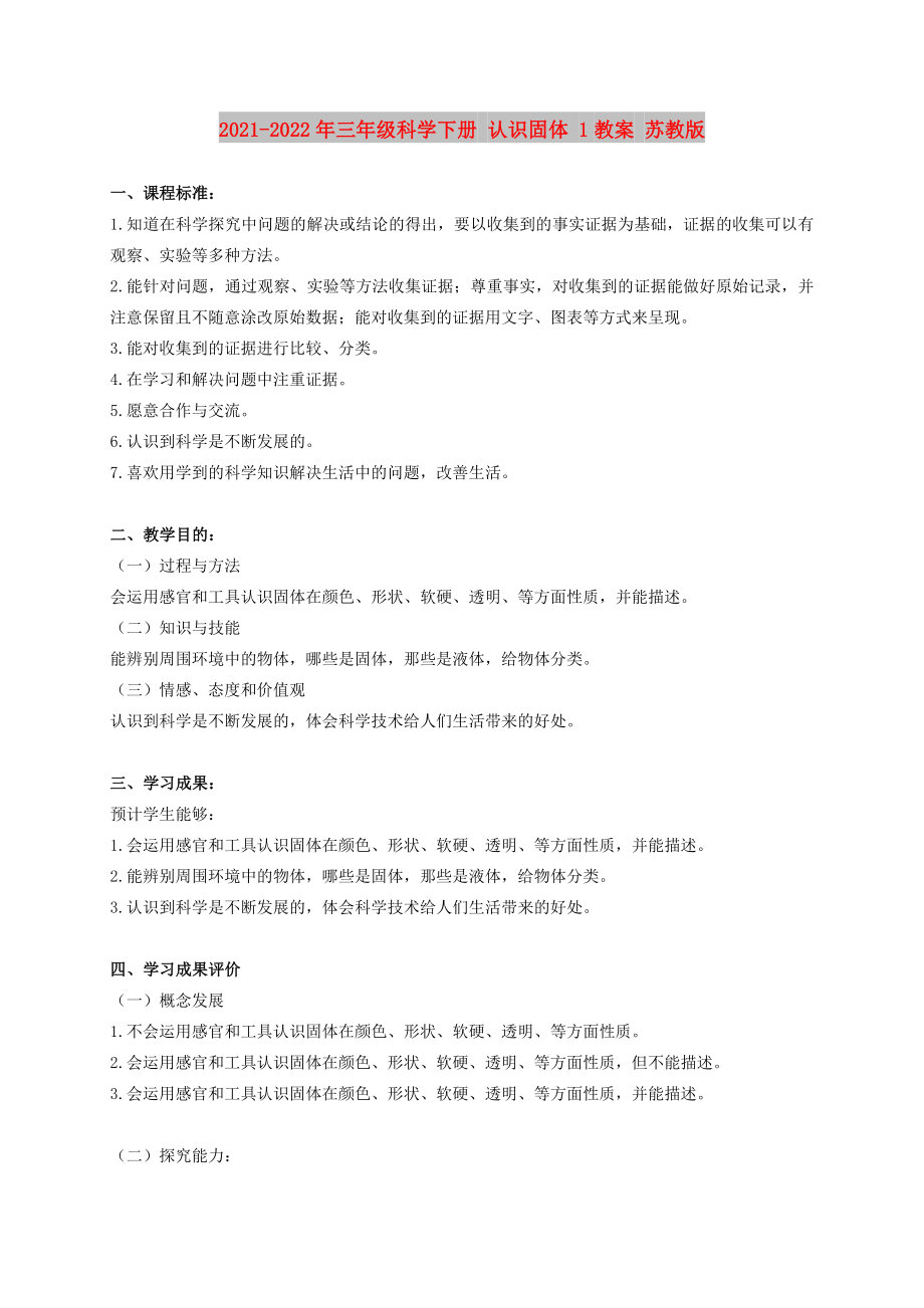 2021-2022年三年級(jí)科學(xué)下冊(cè) 認(rèn)識(shí)固體 1教案 蘇教版_第1頁