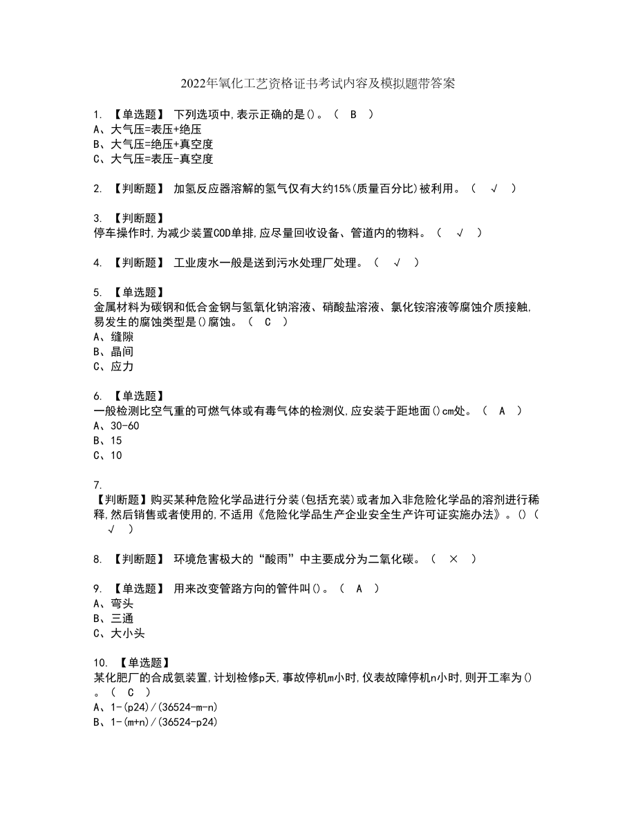 2022年氧化工艺资格证书考试内容及模拟题带答案点睛卷71_第1页