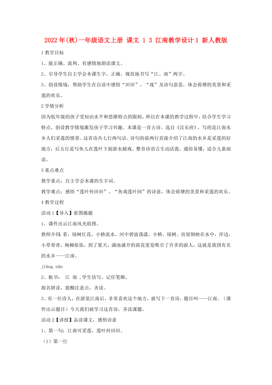 2022年(秋)一年级语文上册 课文 1 3 江南教学设计1 新人教版_第1页