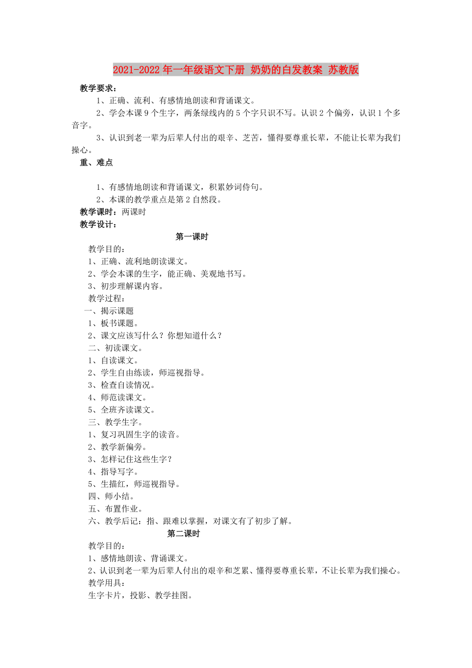 2021-2022年一年级语文下册 奶奶的白发教案 苏教版_第1页