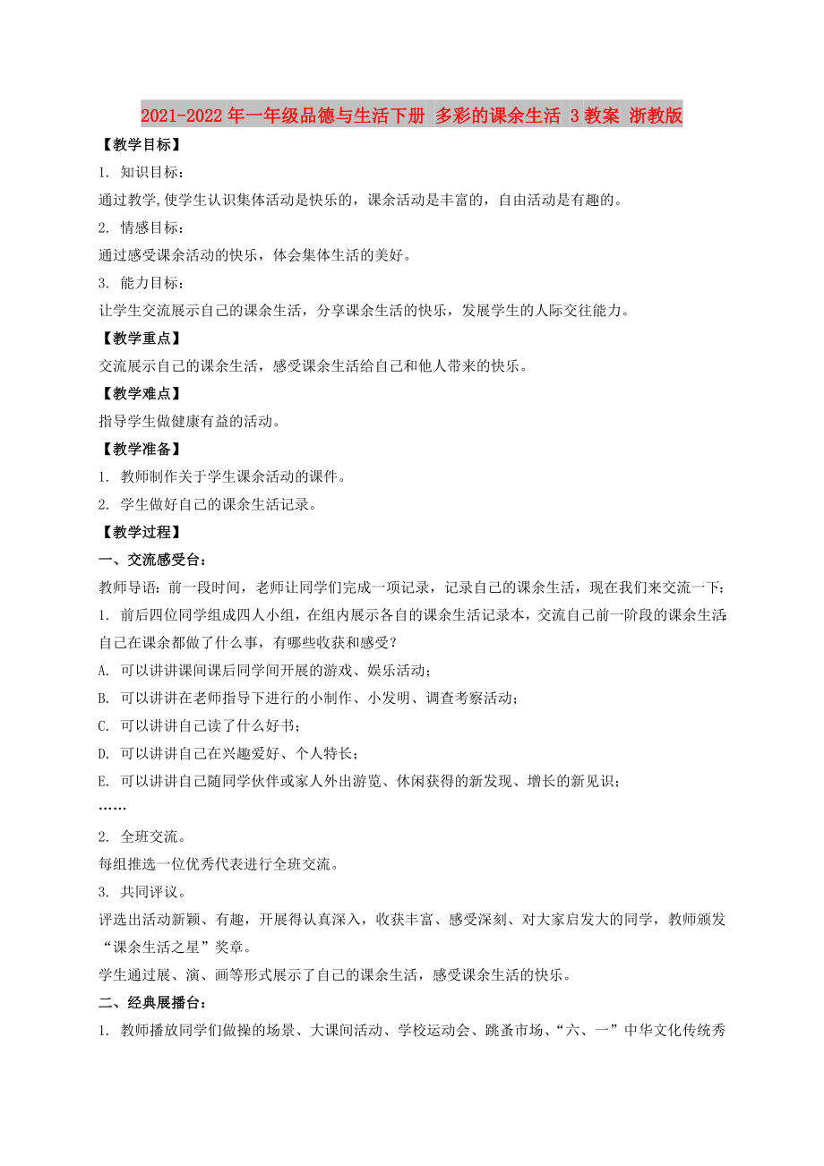 2021-2022年一年級品德與生活下冊 多彩的課余生活 3教案 浙教版_第1頁