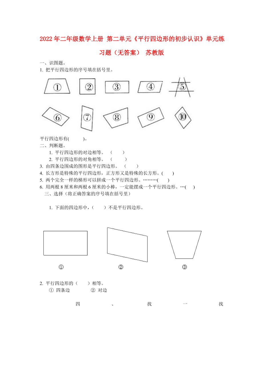 2022年二年級(jí)數(shù)學(xué)上冊(cè) 第二單元《平行四邊形的初步認(rèn)識(shí)》單元練習(xí)題（無(wú)答案） 蘇教版_第1頁(yè)