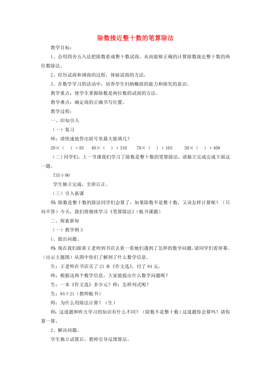 四年级数学上册 第6单元《除数是两位数的除法》除数接近整十数的除法教案3 新人教版_第1页