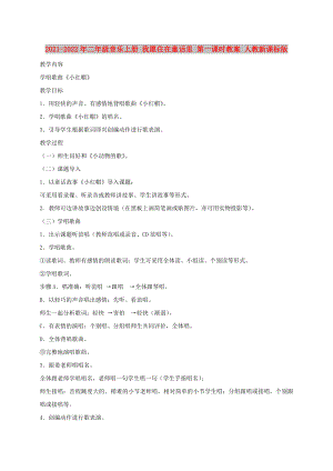 2021-2022年二年級(jí)音樂(lè)上冊(cè) 我愿住在童話里 第一課時(shí)教案 人教新課標(biāo)版