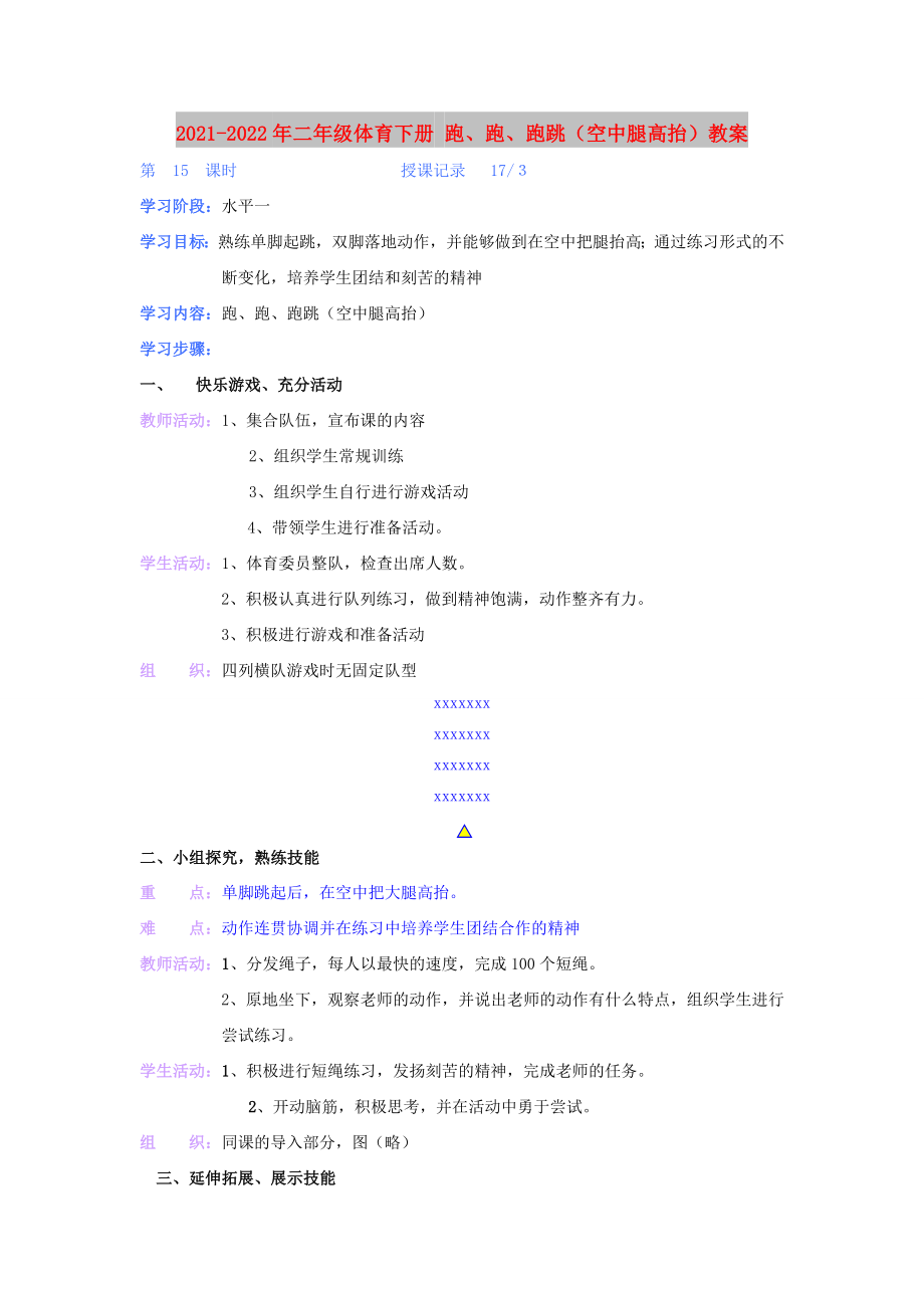 2021-2022年二年級(jí)體育下冊(cè) 跑、跑、跑跳（空中腿高抬）教案_第1頁(yè)