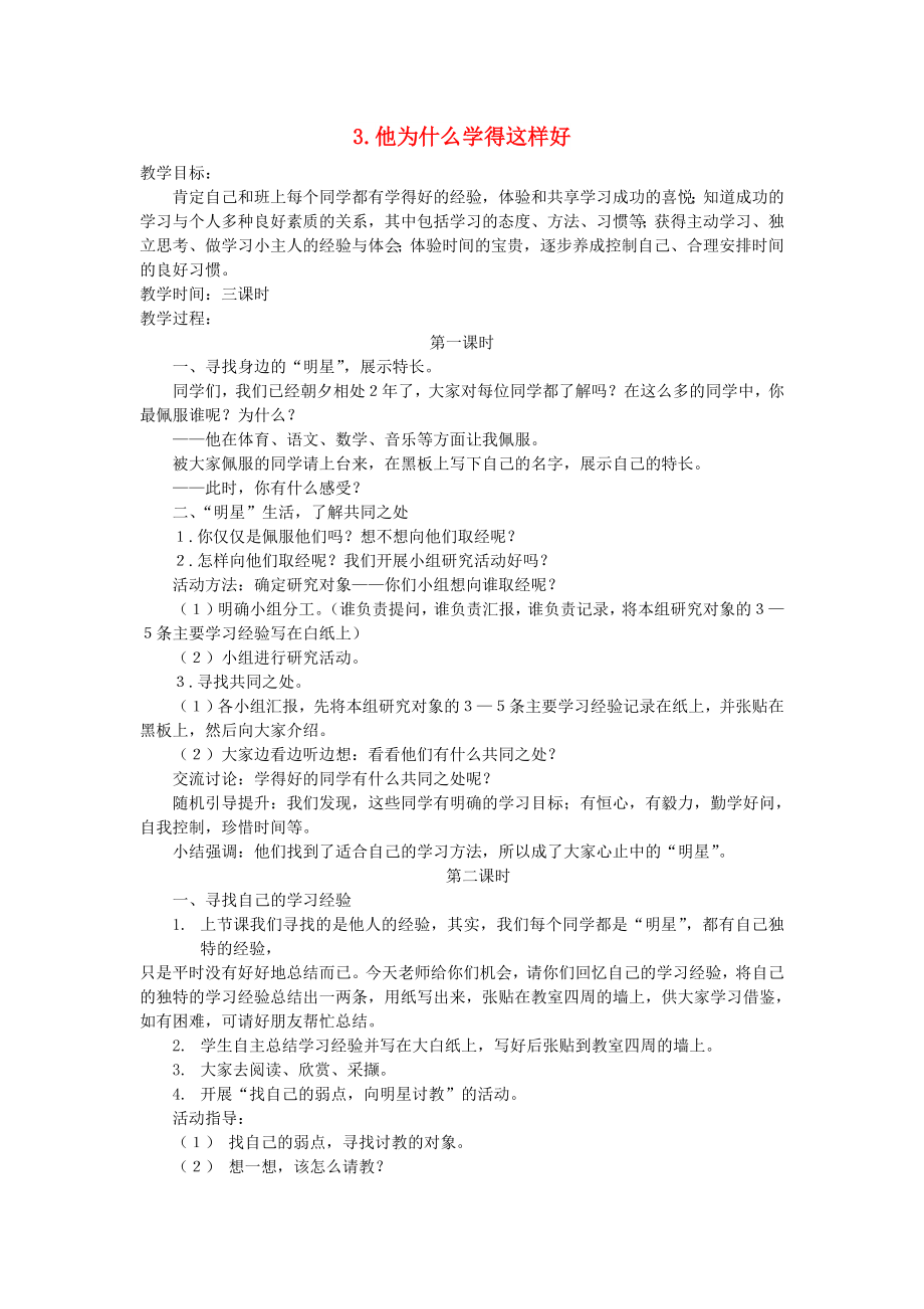 三年级品德与社会上册 他为什么学得这样好教案 苏教版_第1页