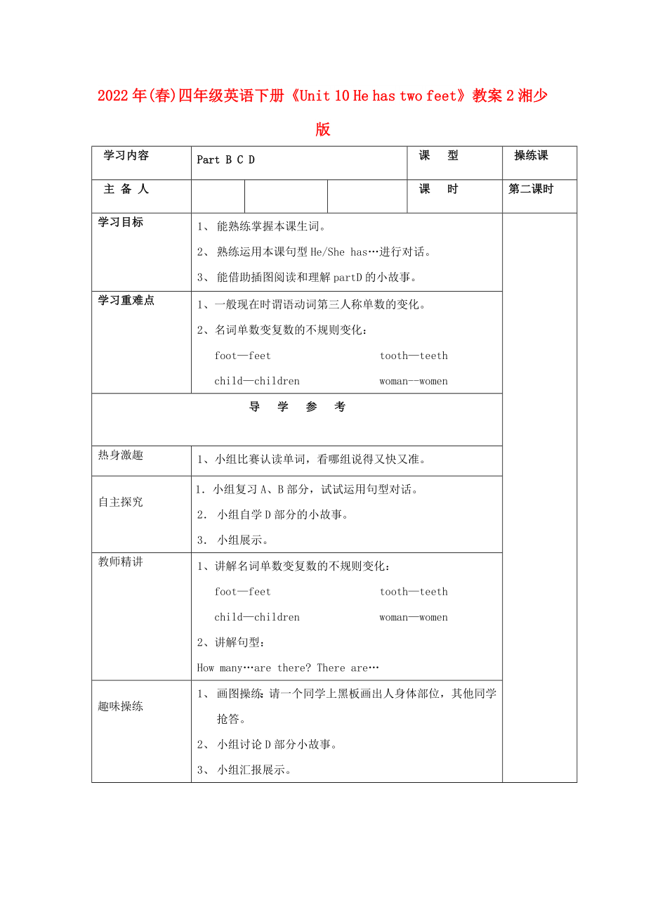 2022年(春)四年級英語下冊《Unit 10 He has two feet》教案2 湘少版_第1頁