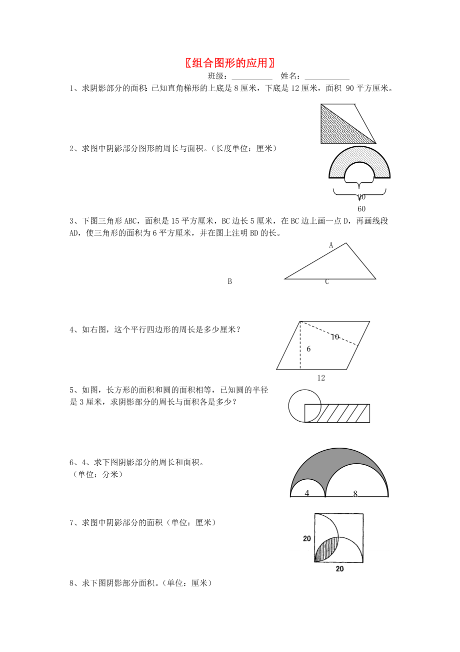 六年級數(shù)學(xué)總復(fù)習(xí) 組合圖形的應(yīng)用_第1頁