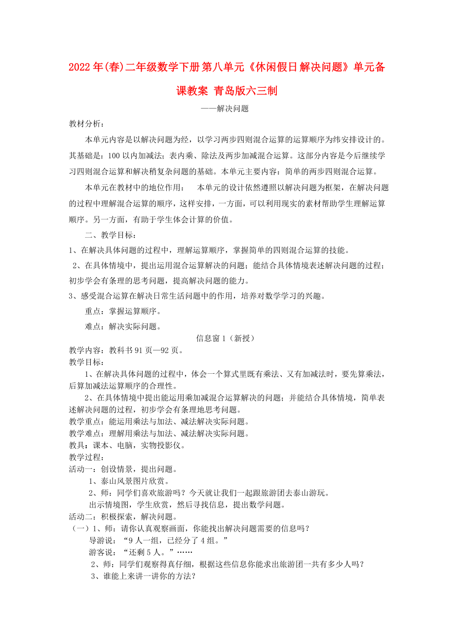 2022年(春)二年级数学下册 第八单元《休闲假日 解决问题》单元备课教案 青岛版六三制_第1页