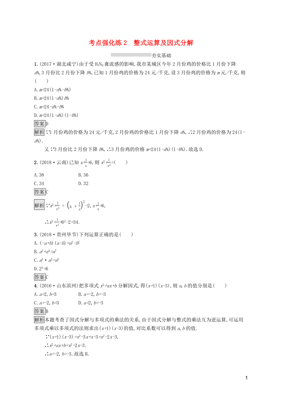 （课标通用）安徽省2019年中考数学总复习 第一篇 知识 方法 固基 第一单元 数与式 考点强化练2 整式运算及因式分解试题_第1页