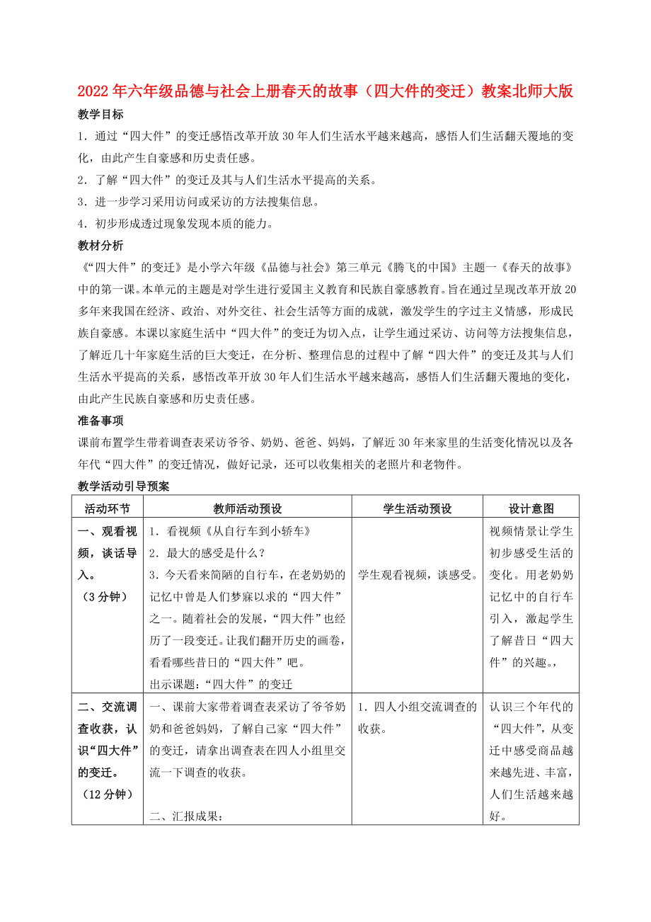 2022年六年級(jí)品德與社會(huì)上冊(cè) 春天的故事（四大件的變遷）教案 北師大版_第1頁