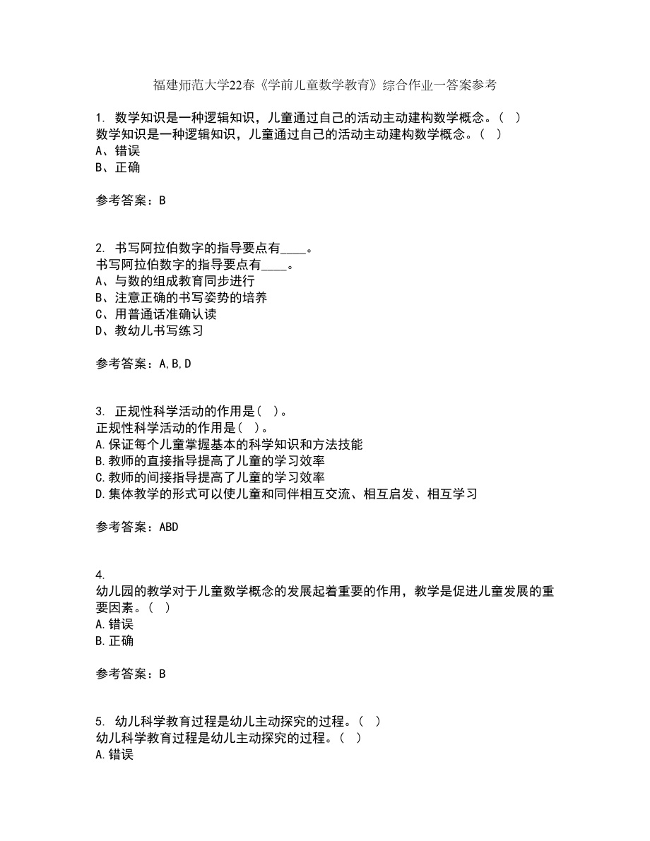 福建师范大学22春《学前儿童数学教育》综合作业一答案参考92_第1页