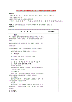 2021-2022年一年級語文下冊 古詩兩首 春曉教案 冀教版