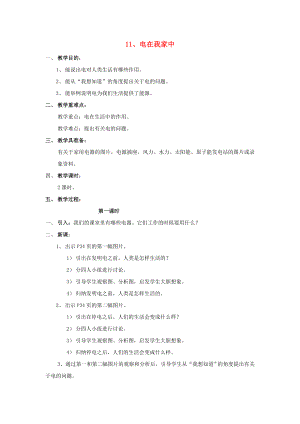 三年級(jí)科學(xué)下冊(cè) 第4單元 11《電在我家中》教案 翼教版