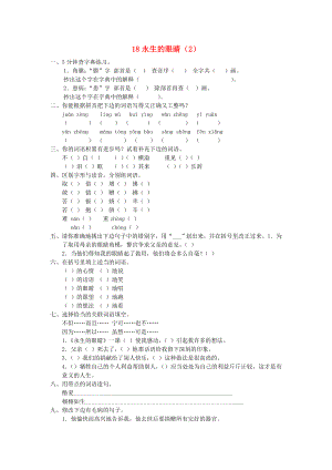 四年級語文下冊 第5單元 第18課《永生的眼睛》同步練習(xí)（2） 新人教版