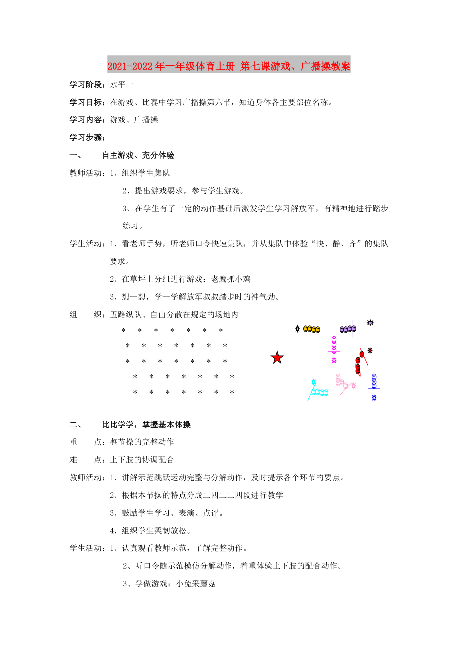 2021-2022年一年級(jí)體育上冊(cè) 第七課游戲、廣播操教案_第1頁(yè)