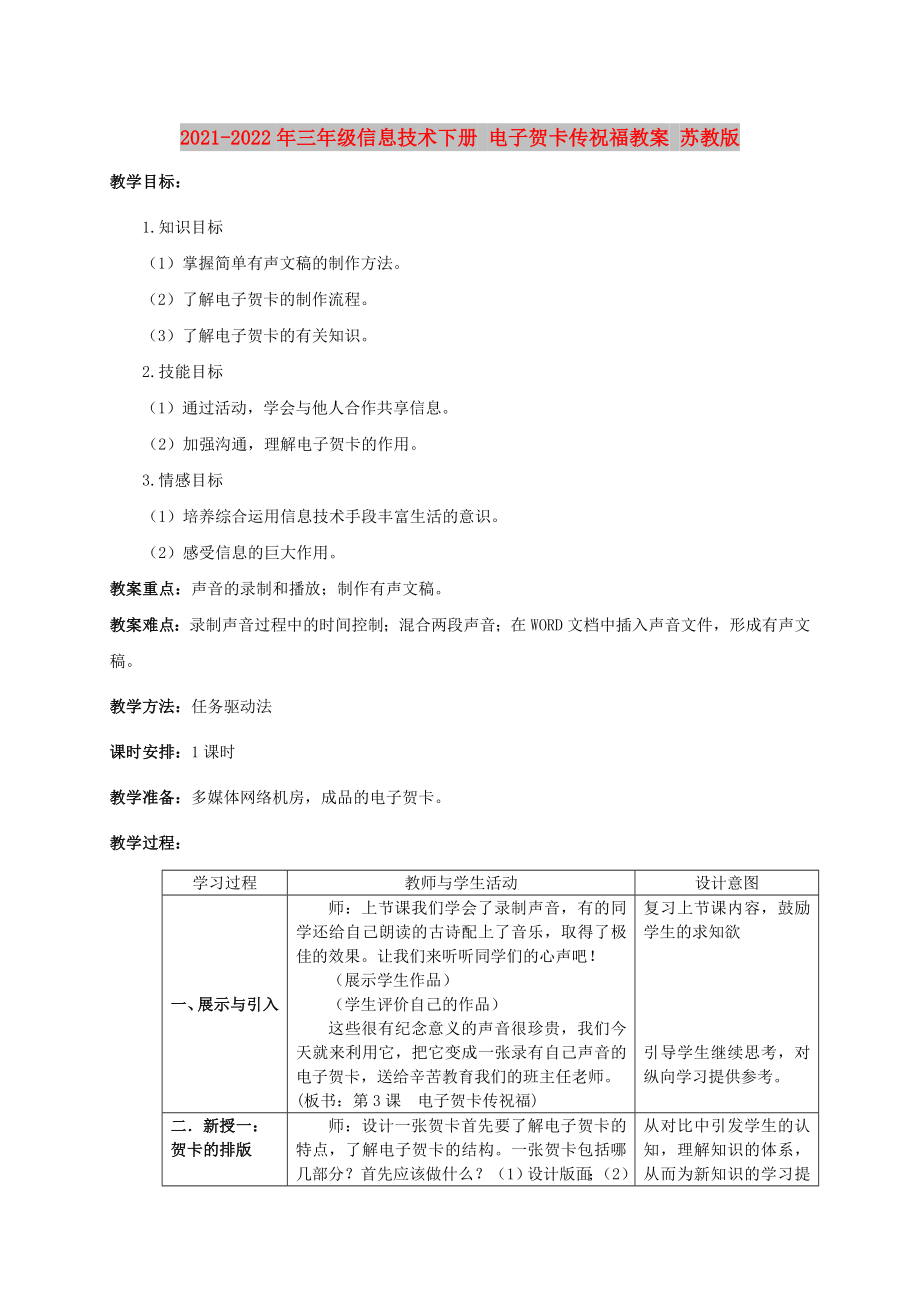 2021-2022年三年級信息技術(shù)下冊 電子賀卡傳祝福教案 蘇教版_第1頁