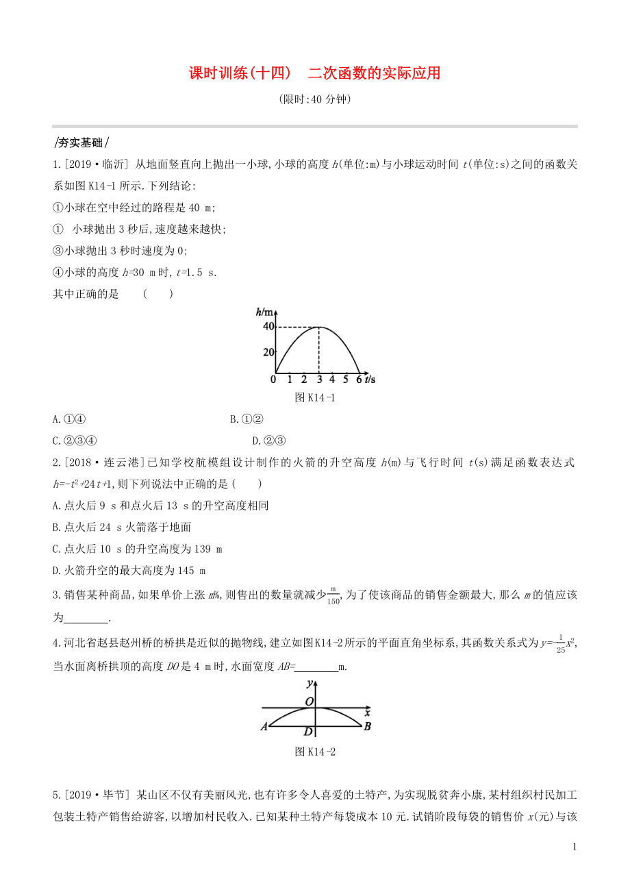 （江蘇專版）2020年中考數(shù)學(xué)復(fù)習(xí) 第三單元 函數(shù) 課時(shí)訓(xùn)練14 二次函數(shù)的實(shí)際應(yīng)用_第1頁