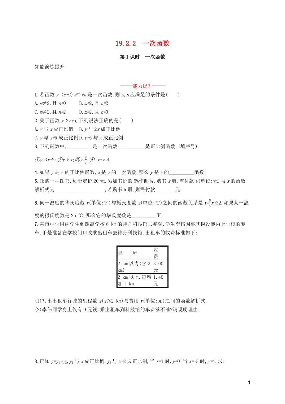 （福建专版）2019春八年级数学下册 第十九章 一次函数 19.2 一次函数 19.2.2 一次函数 第1课时 一次函数知能演练提升 （新版）新人教版_第1页