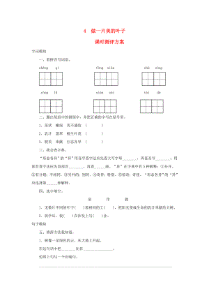 2022秋三年級語文上冊 課時測評4 做一片美的葉子 蘇教版