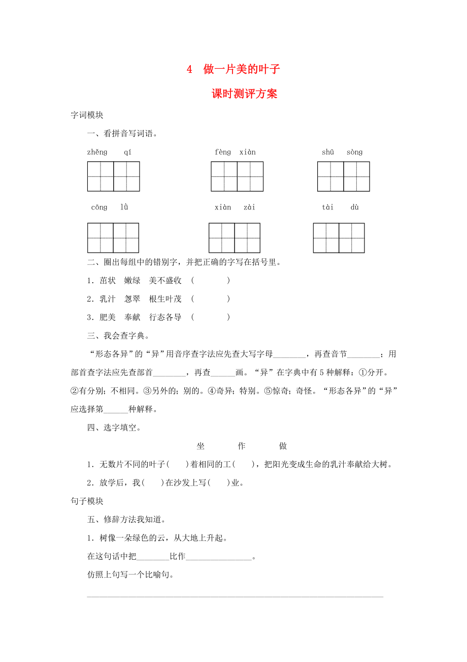 2022秋三年級(jí)語(yǔ)文上冊(cè) 課時(shí)測(cè)評(píng)4 做一片美的葉子 蘇教版_第1頁(yè)