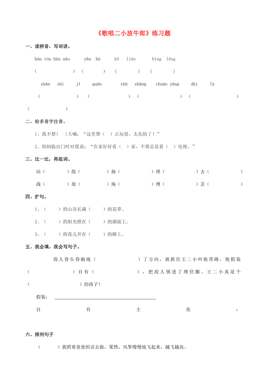 2022學(xué)年二年級語文下冊 課文3 12《歌唱二小放牛郎》練習(xí)題 西師大版_第1頁