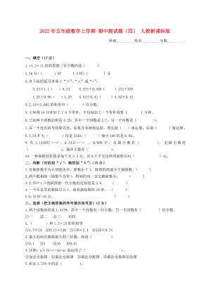 2022年五年級數(shù)學(xué)上學(xué)期 期中測試題（四） 人教新課標(biāo)版