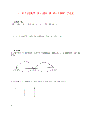 2022年五年級(jí)數(shù)學(xué)上冊(cè) 找規(guī)律一課一練（無(wú)答案） 蘇教版