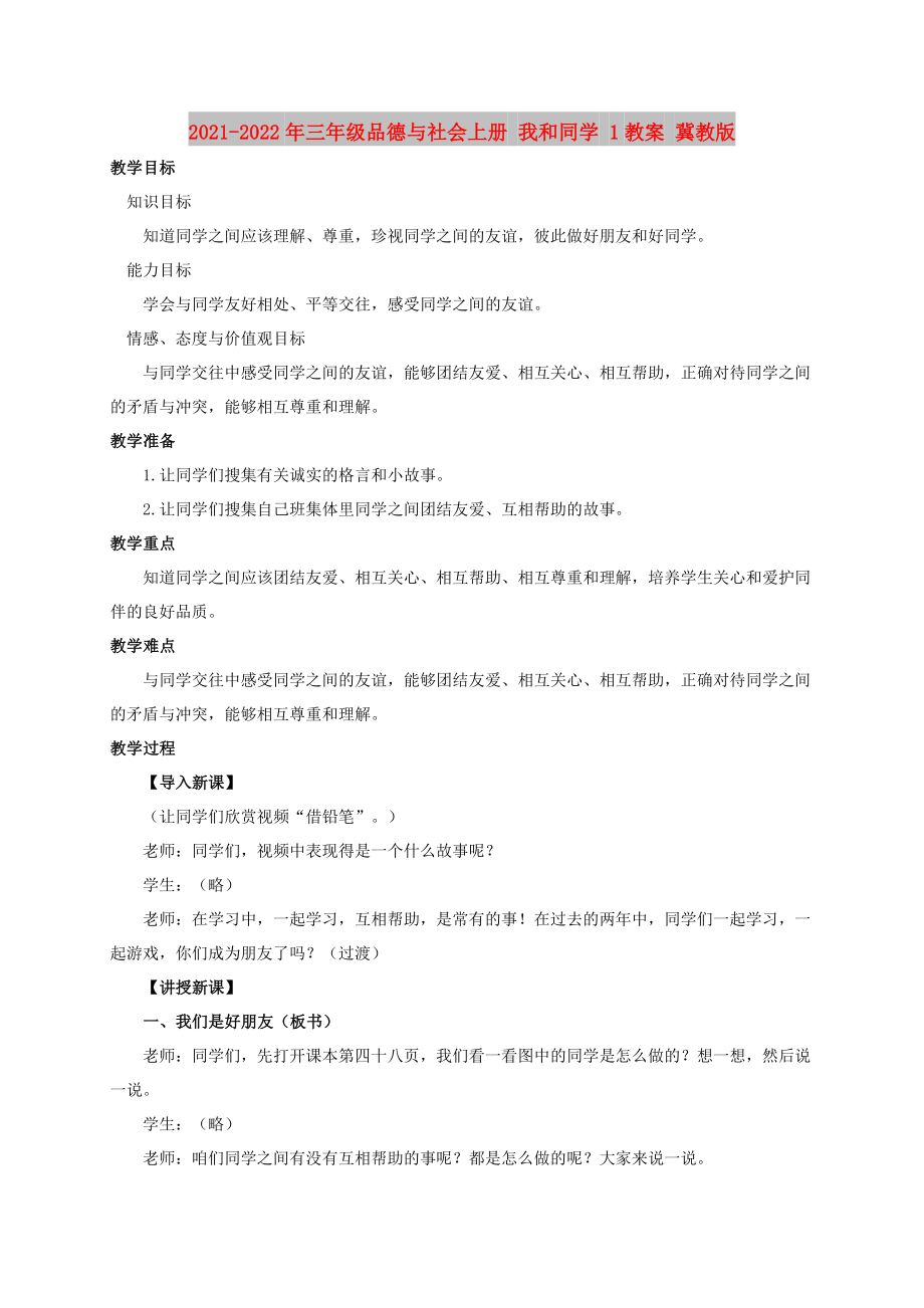 2021-2022年三年級(jí)品德與社會(huì)上冊(cè) 我和同學(xué) 1教案 冀教版_第1頁(yè)