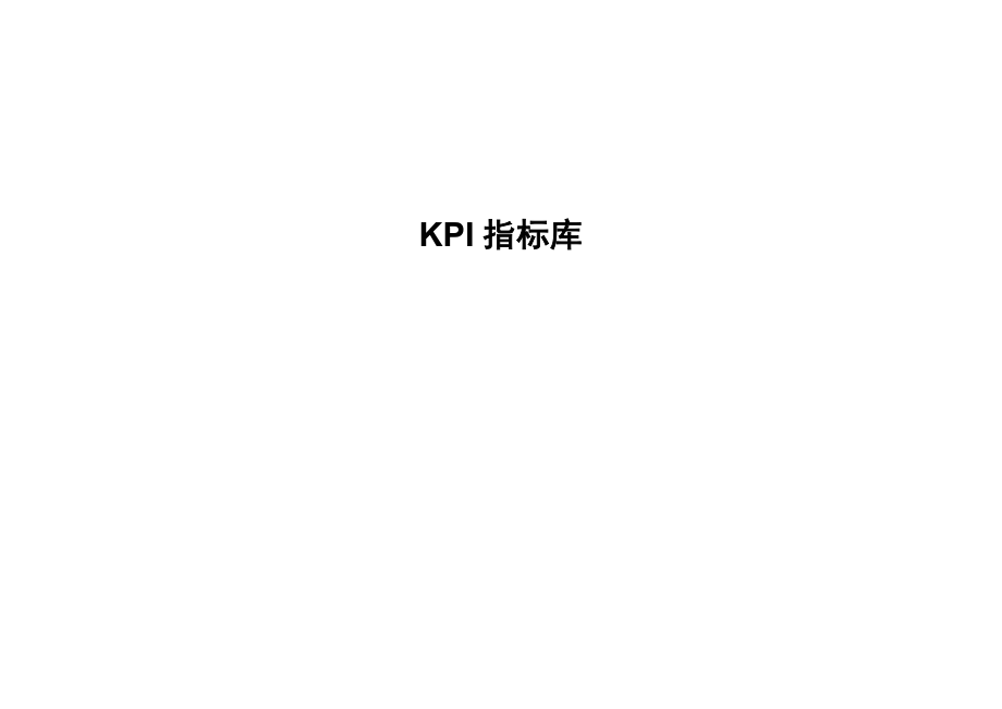 最全系列岗位KPI指标库_第1页