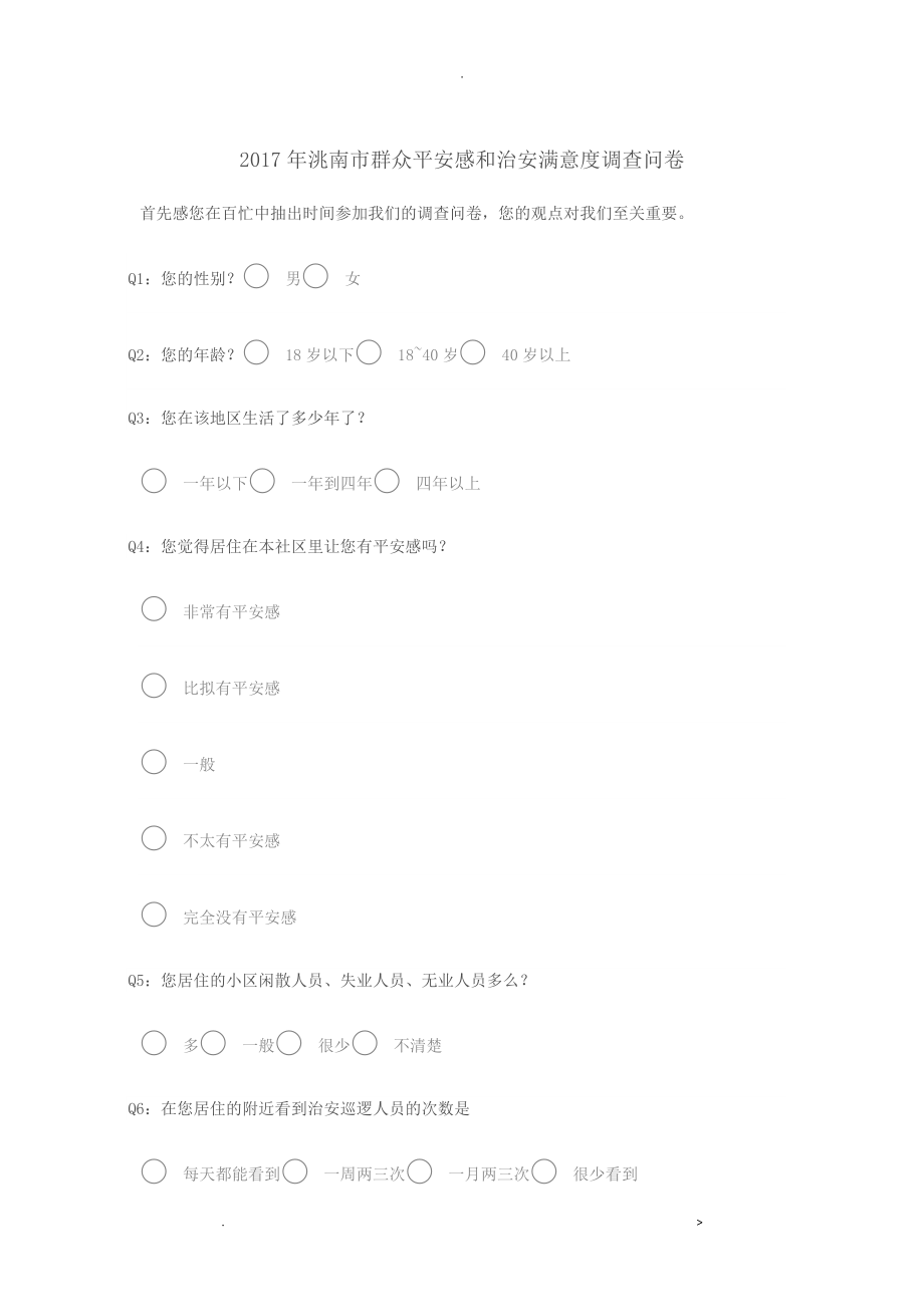 安全感满意度调查问卷_第1页