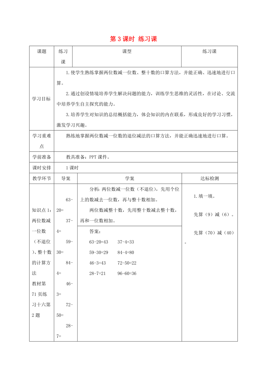 一年級數(shù)學下冊 第6單元 100以內的加法和減法（一）兩位數(shù)減一位數(shù)、整十數(shù) 第3課時（練習課）導學案 新人教版_第1頁