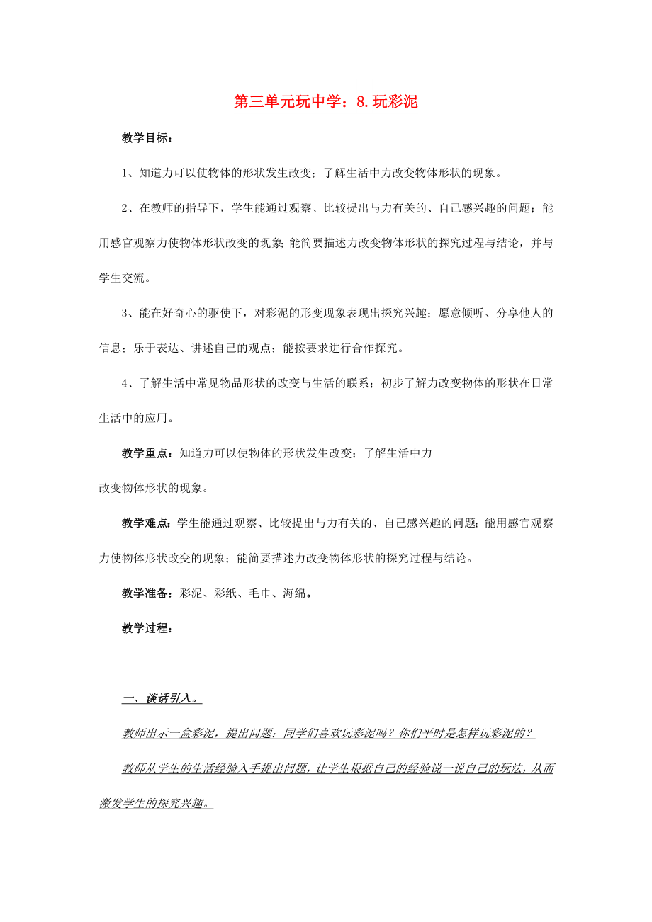 2022秋一年級科學(xué)上冊 第8課 玩彩泥教案1 青島版六三制_第1頁