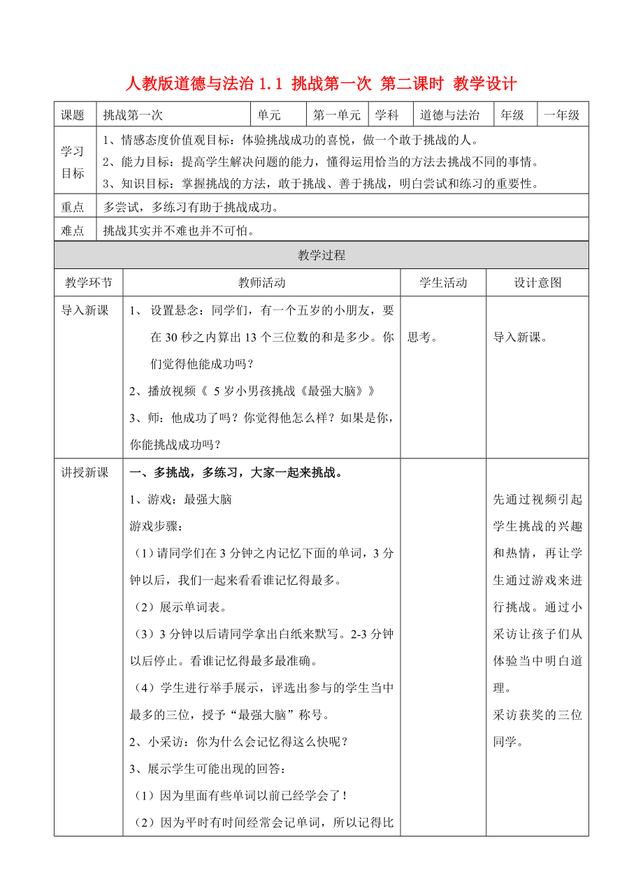 二年級(jí)道德與法治下冊(cè) 第一單元 讓我試試看 第1課《挑戰(zhàn)第一次》教案 新人教版_第1頁