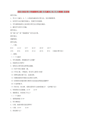 2021-2022年一年級(jí)數(shù)學(xué)上冊(cè) 十幾減9、8、7、6教案 北京版